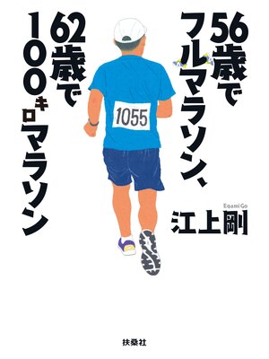 cover image of 56歳でフルマラソン、62歳で100キロマラソン